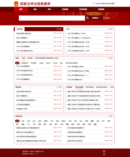 法規制の中国全国データベース国家法法规数適用库