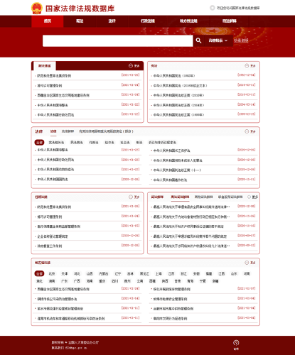 China National Database of Laws and Regulations 国家 法律 法规 数据库