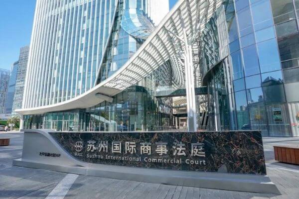 ศาลประชาชนระดับกลางซูโจว (苏州国际商事法庭)