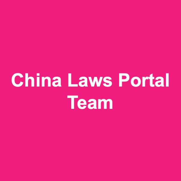 צוות פורטל החוקים בסין